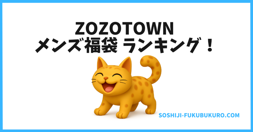 【2026年】ZOZOTOWN福袋|メンズおすすめランキング!