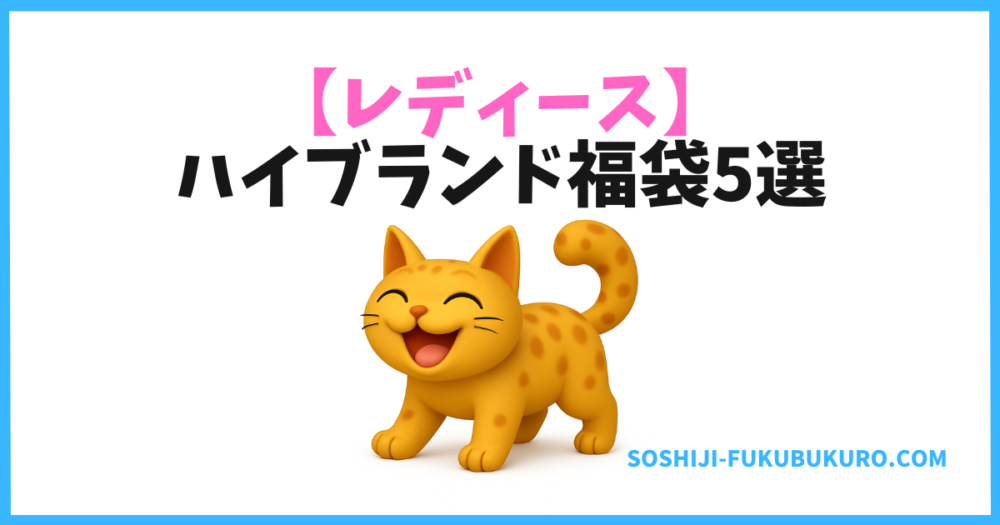 ハイブランド福袋|【レディース】中身徹底ネタバレ5選!