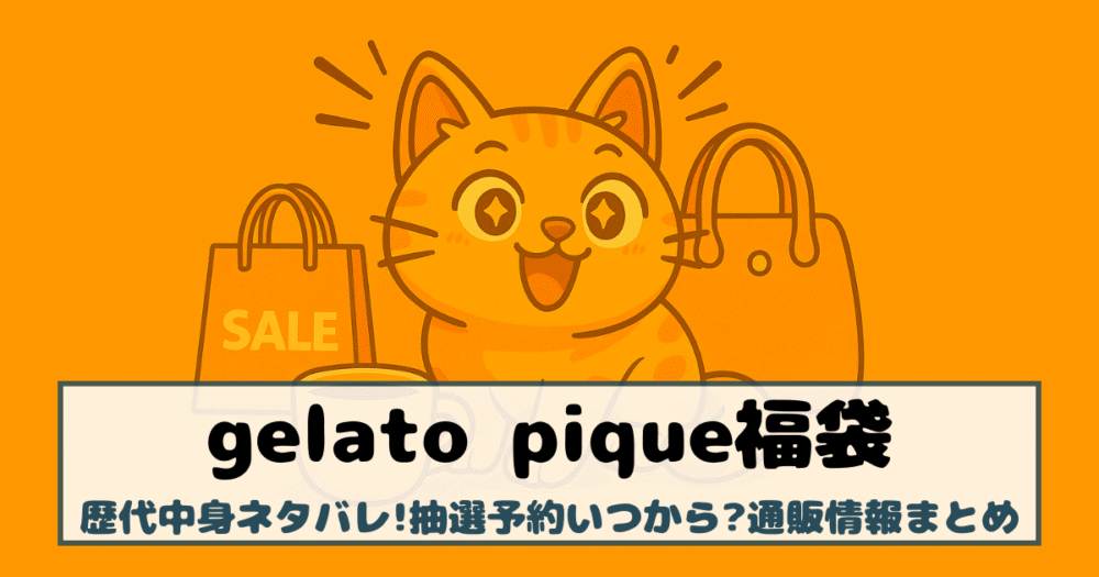 ジェラートピケ福袋2026|歴代中身ネタバレ!抽選予約いつから?通販情報まとめ