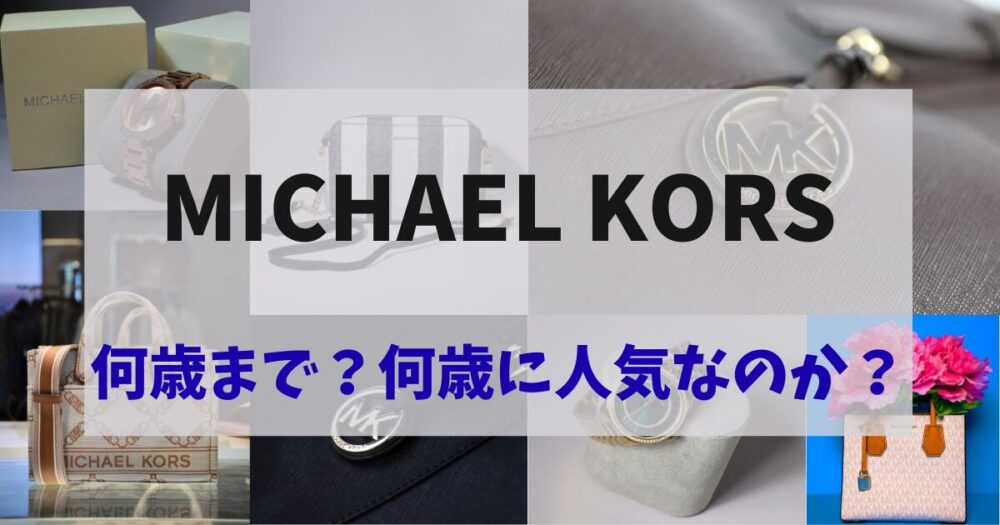【年齢比較】マイケルコースは何歳まで？何歳に人気なのか？