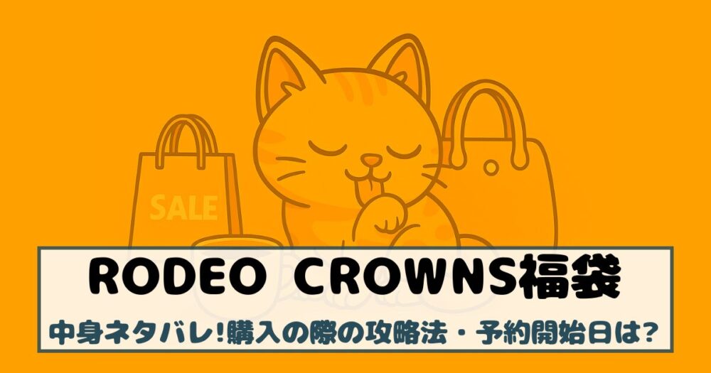 【ロデオクラウンズ福袋2026年】中身ネタバレ！購入の際の攻略法は？予約開始日は？