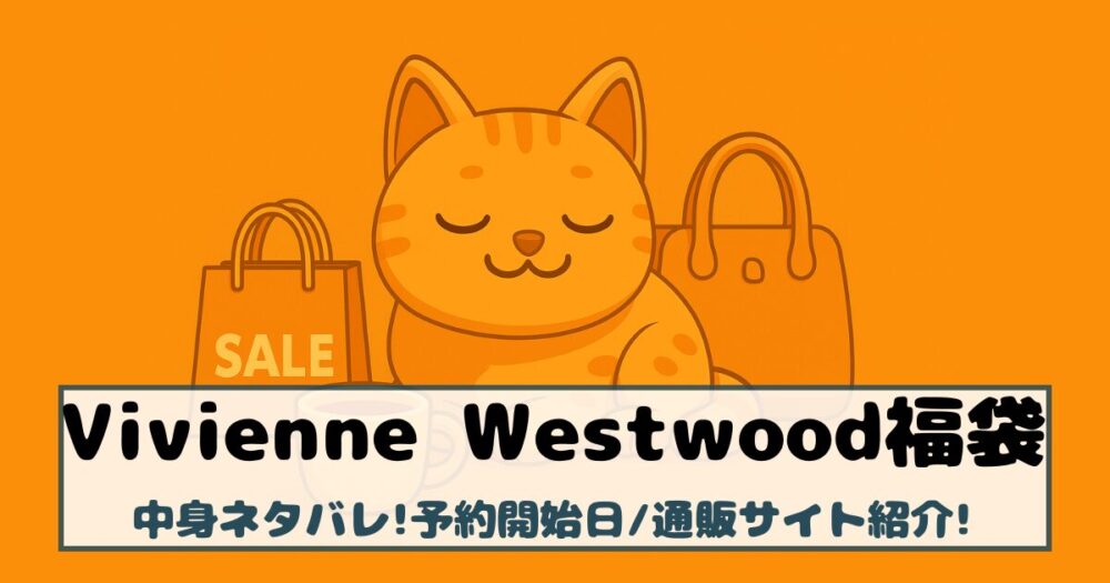 【ヴィヴィアンウエストウッド福袋2026年】中身ネタバレ！予約開始日や通販サイトなど紹介！