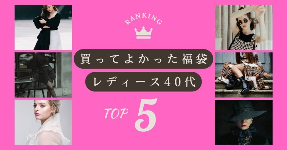 買ってよかった福袋ランキング！【レディース40代】人気TOP5！