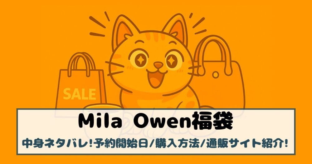 【ミラオーウェン福袋2026年】中身ネタバレ！予約開始日や購入方法、通販サイト紹介！
