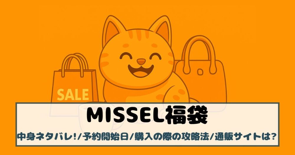 【ミゼール福袋2026年】中身ネタバレ！予約開始日や購入の際の攻略法、通販サイトは？