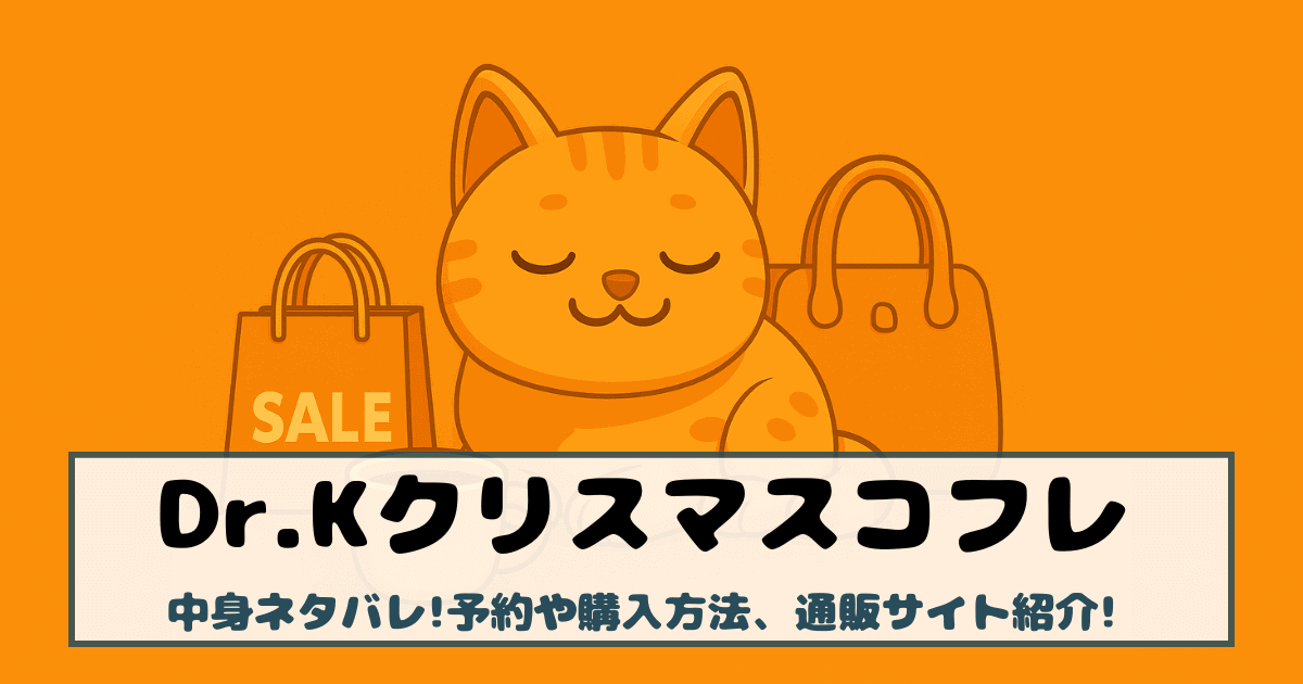 【ドクターケイ|クリスマスコフレ2025】中身ネタバレ!予約や購入方法、通販サイト紹介!