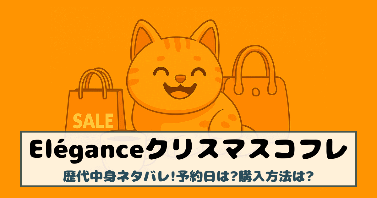 【エレガンス|クリスマスコフレ2025】歴代中身ネタバレ!予約日は?購入方法は?