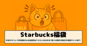 【スターバックス福袋2026】中身ネタバレ!予約開始日&当選結果は?ひどいのは本当?購入の際の攻略法や通販サイト紹介!