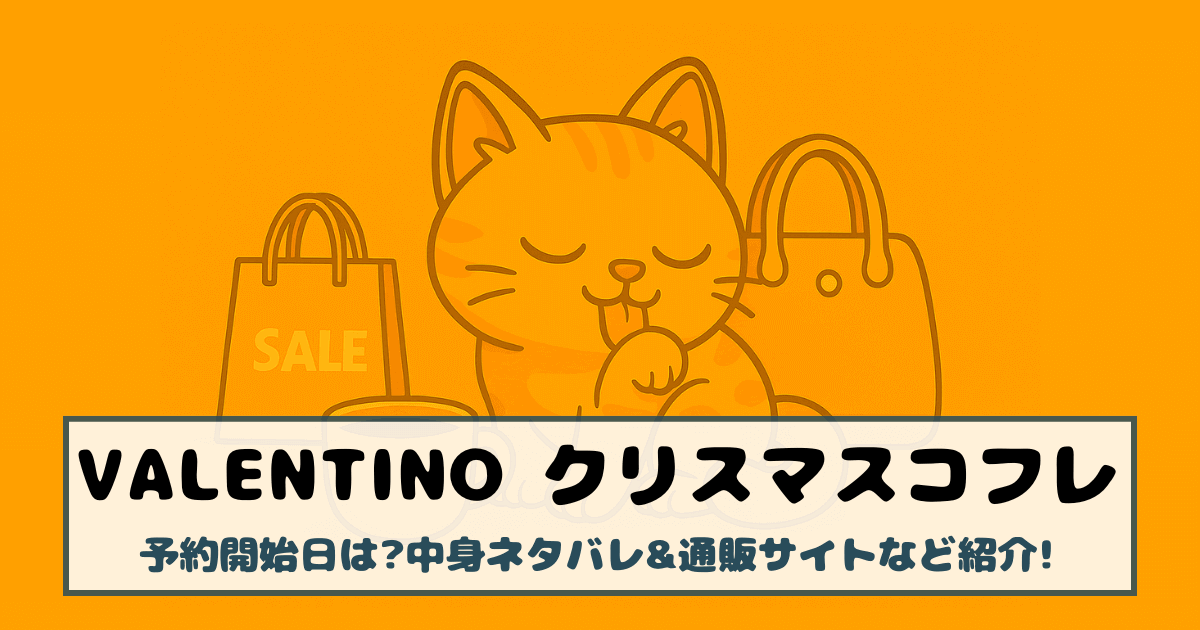 【ヴァレンティノ|クリスマスコフレ2025】予約開始日は?中身ネタバレ&通販サイトなど紹介!