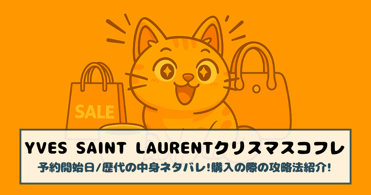 【イヴサンローラン|クリスマスコフレ2025】予約開始日/歴代の中身ネタバレ!購入の際の攻略法紹介!