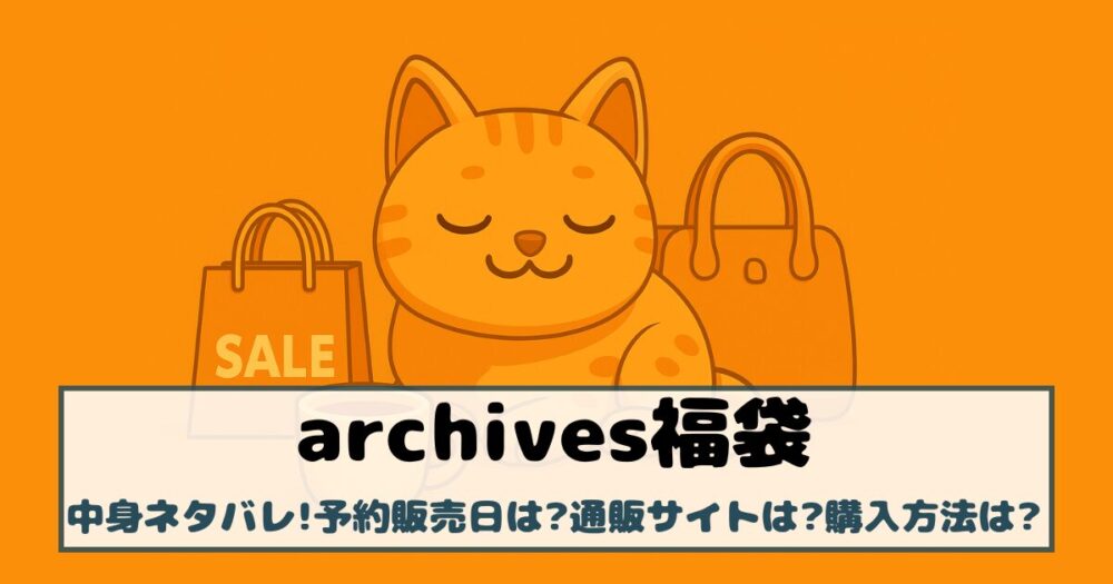 【アルシーヴ福袋2026】中身ネタバレ!予約販売日は?通販サイトは?購入方法は?