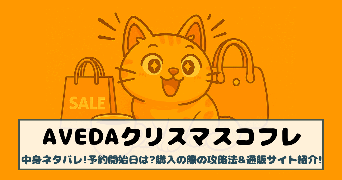 【アヴェダ|クリスマスコフレ2025】中身ネタバレ!予約開始日は?購入の際の攻略法&通販サイト紹介!