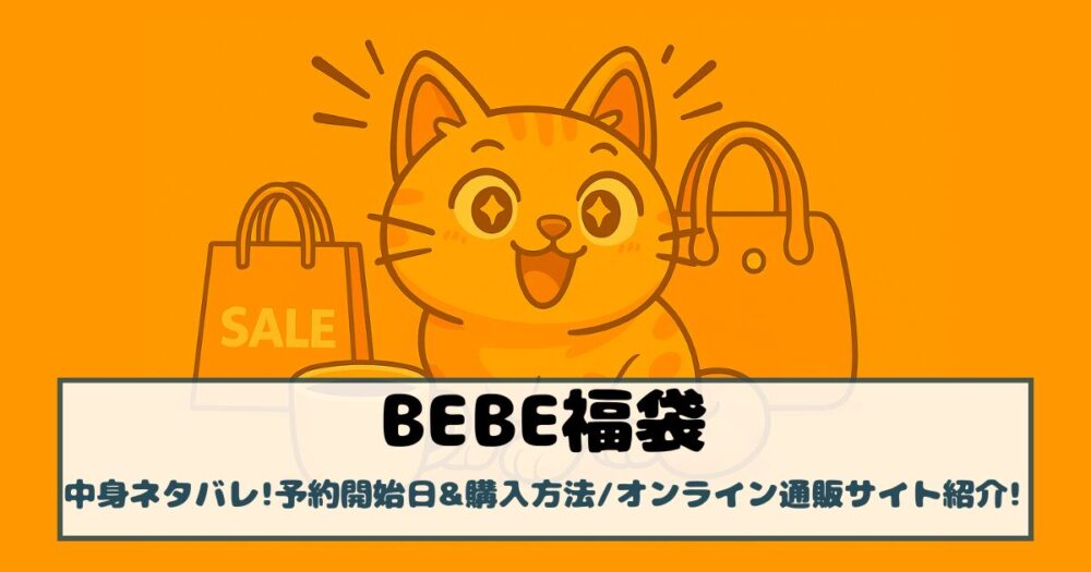 【べべ福袋2026】中身ネタバレ!予約開始日&購入方法、オンライン通販サイト紹介!
