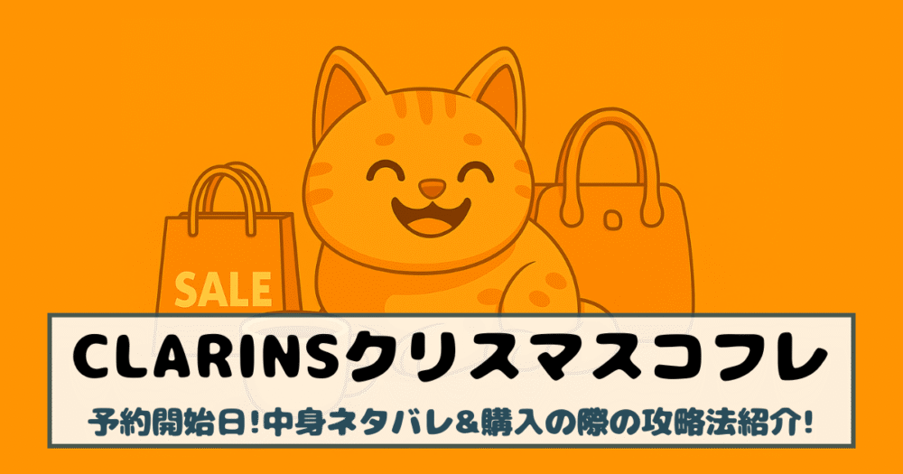 【クラランス|クリスマスコフレ2025】予約開始日!中身ネタバレ&購入の際の攻略法紹介!