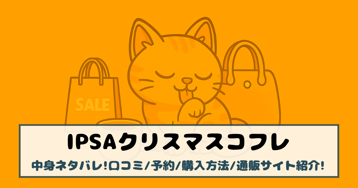 【イプサ|クリスマスコフレ2025】中身ネタバレ!口コミ/予約/購入方法/通販サイト紹介!
