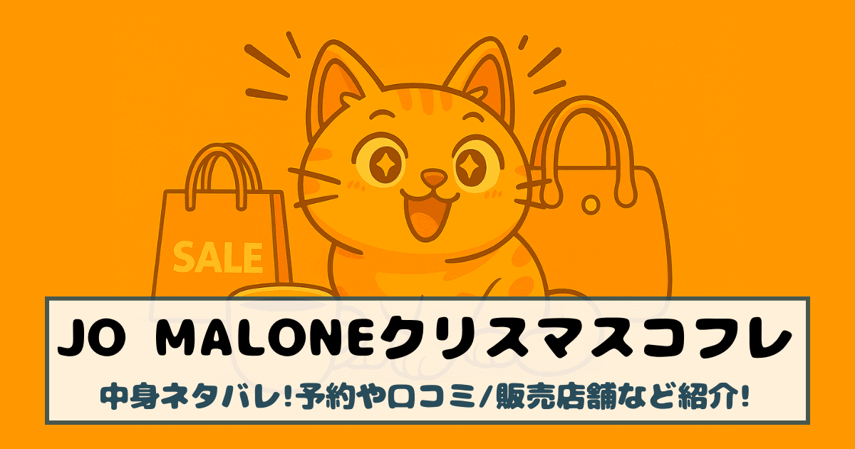 【ジョーマローンロンドン|クリスマスコフレ2025】中身ネタバレ!予約や口コミ/販売店舗など紹介!