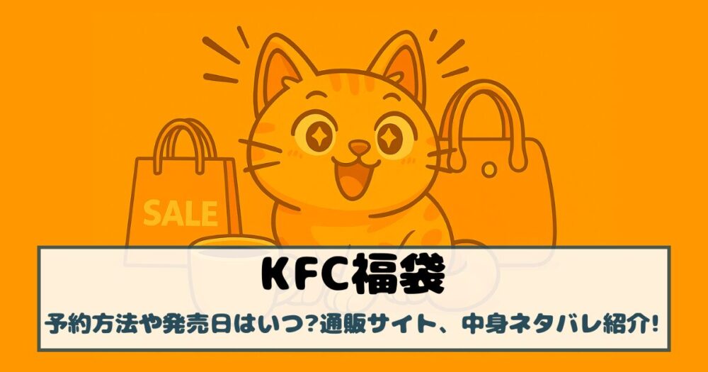 【ケンタッキー福袋2026】予約方法や発売日はいつ?通販サイト、中身ネタバレ紹介!