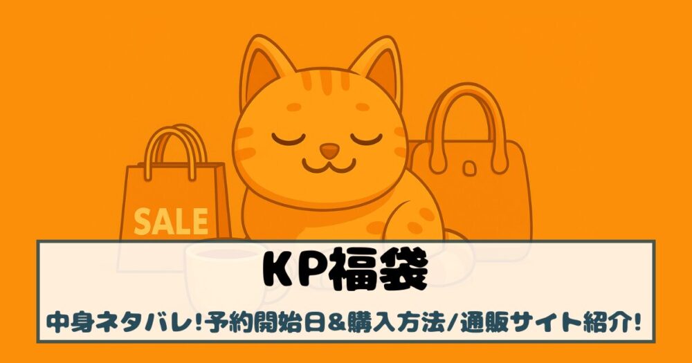 【KP福袋2026】中身ネタバレ!予約開始日&購入方法、通販サイト紹介!