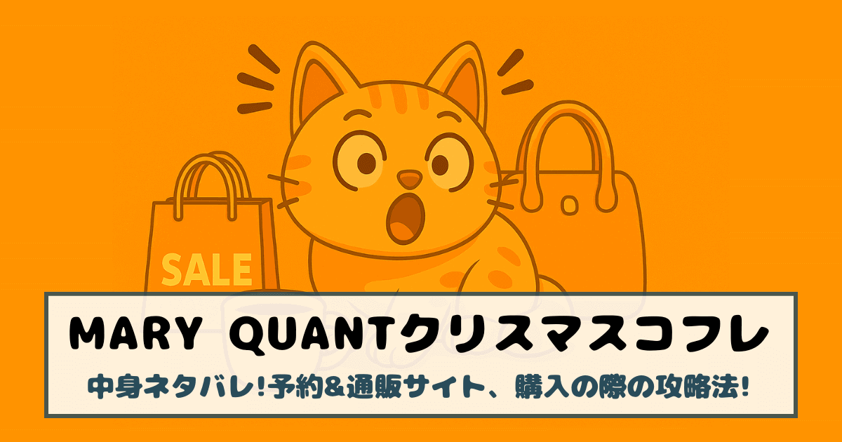 【マリークワント|クリスマスコフレ2025】中身ネタバレ!予約&通販サイト、購入の際の攻略法!