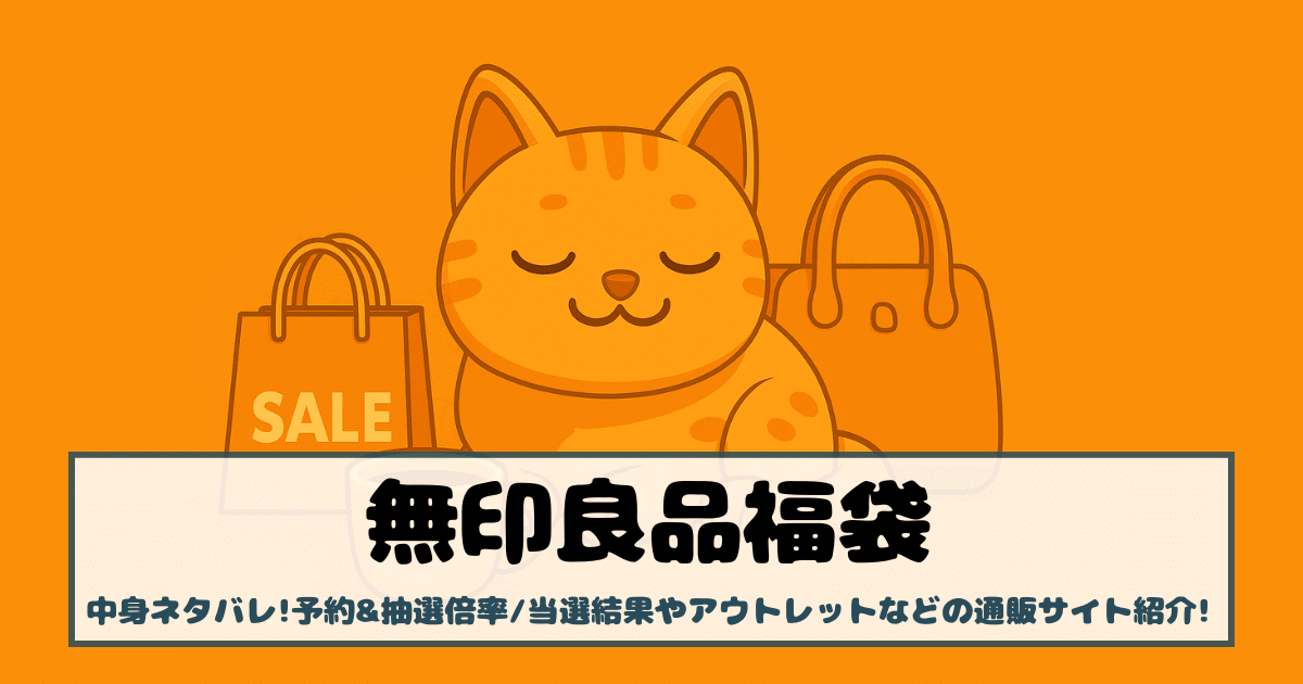 【無印良品福袋福缶2026】中身ネタバレ!予約&抽選倍率/当選結果やアウトレットなどの通販サイト紹介!