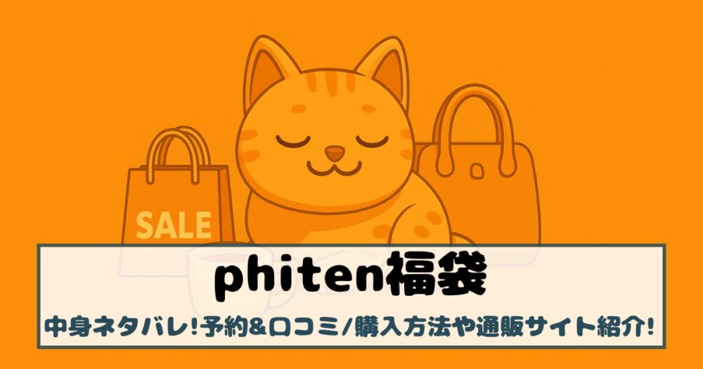 【ファイテン福袋2026】中身ネタバレ!予約&口コミ、購入方法や通販サイト紹介!