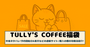 【タリーズ福袋2026】中身ネタバレ!予約開始日&楽天などの通販サイト、購入の際の攻略法紹介!