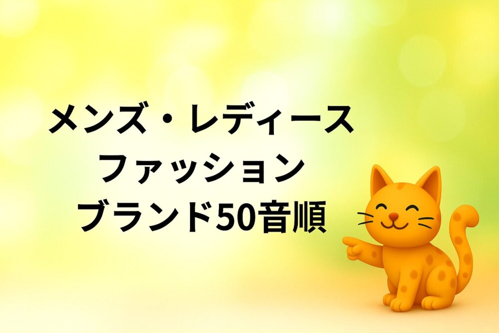 【ブランド50音順】ファッション福袋中身ネタバレや予約方法まとめ！