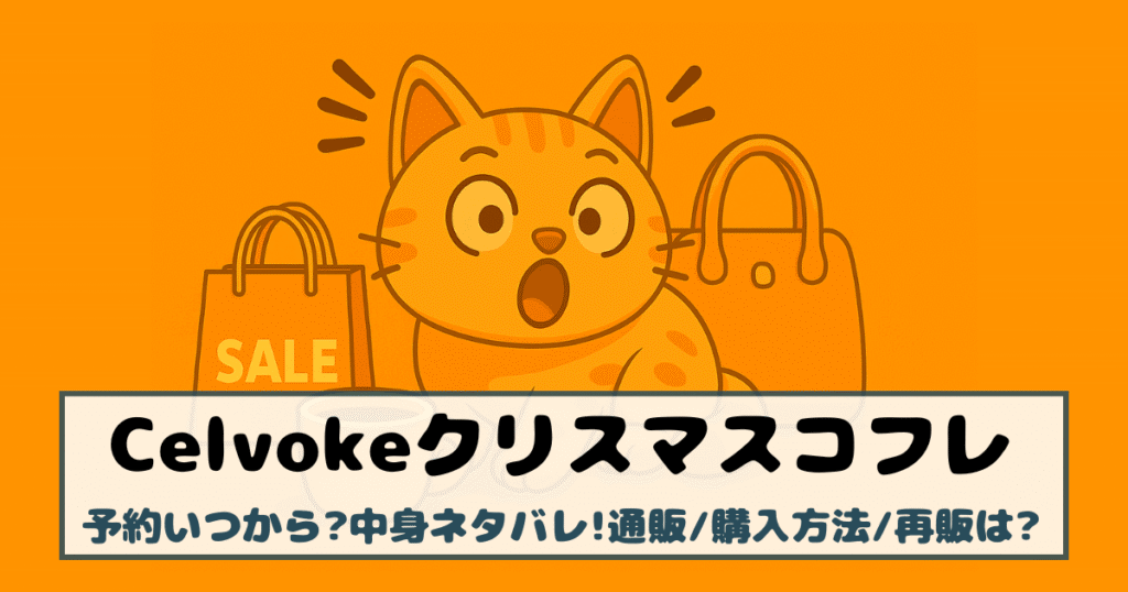 【セルヴォーク|クリスマスコフレ2025】予約いつから?中身ネタバレ!通販/購入方法/再販は?