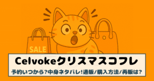 【セルヴォーク|クリスマスコフレ2025】予約いつから?中身ネタバレ!通販/購入方法/再販は?