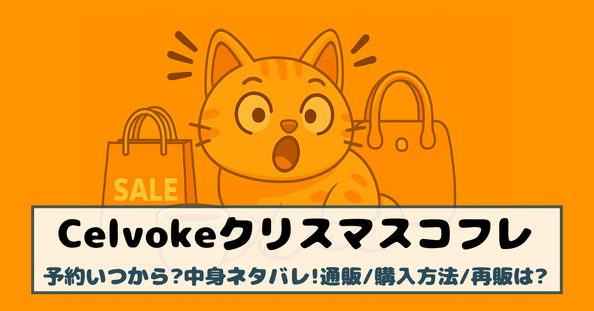 【セルヴォーク|クリスマスコフレ2025】予約いつから?中身ネタバレ!通販/購入方法/再販は?
