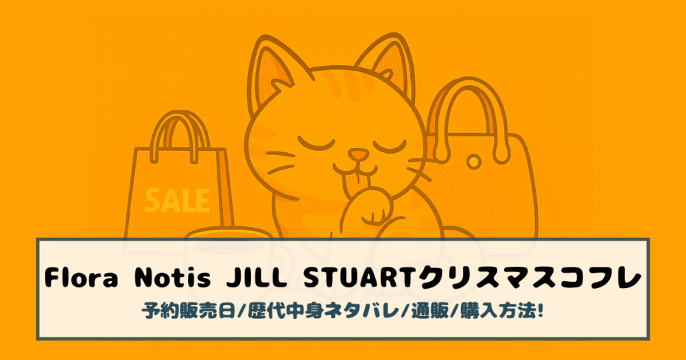 【フローラノーティスジルスチュアート|クリスマスコフレ2025】予約販売日/歴代中身ネタバレ/通販/購入方法!