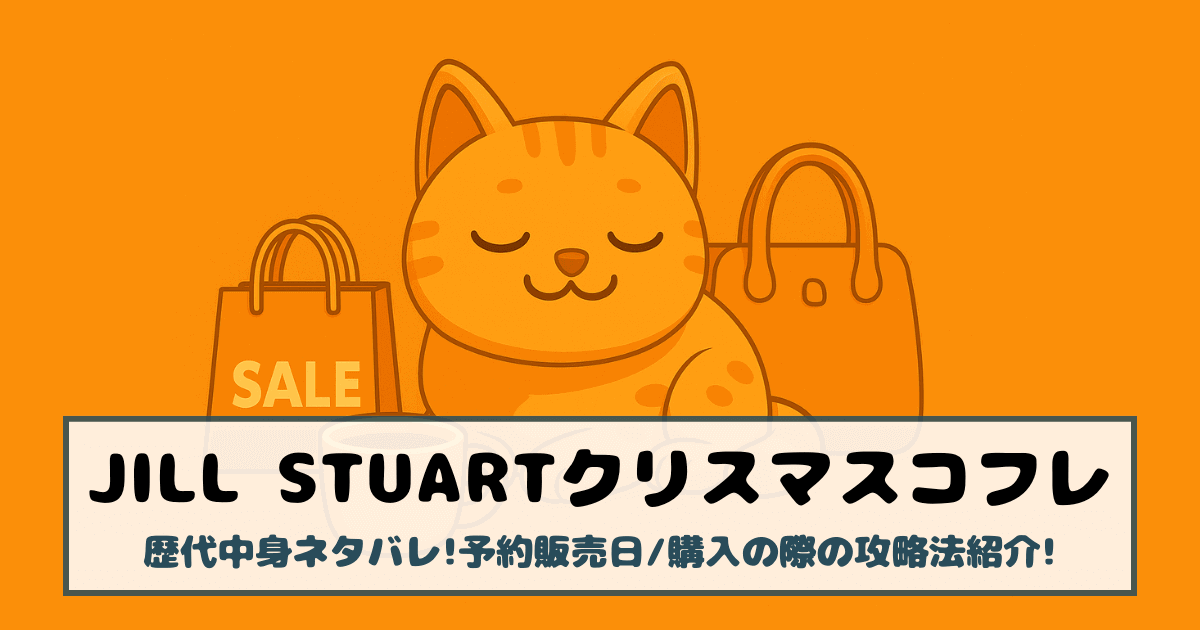 【ジルスチュアート|クリスマスコフレ2025】歴代中身ネタバレ!予約販売日/購入の際の攻略法紹介!