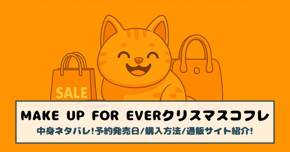 【メイクアップフォーエバー|クリスマスコフレ2025】中身ネタバレ!予約発売日/購入方法/通販サイト紹介!