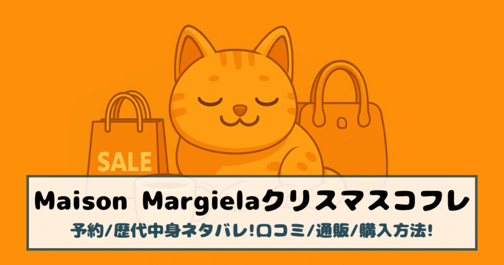 【メゾンマルジェラ|クリスマスコフレ2025】予約/歴代中身ネタバレ!口コミ/通販/購入方法!