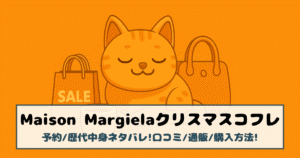 【メゾンマルジェラ|クリスマスコフレ2025】予約/歴代中身ネタバレ!口コミ/通販/購入方法!
