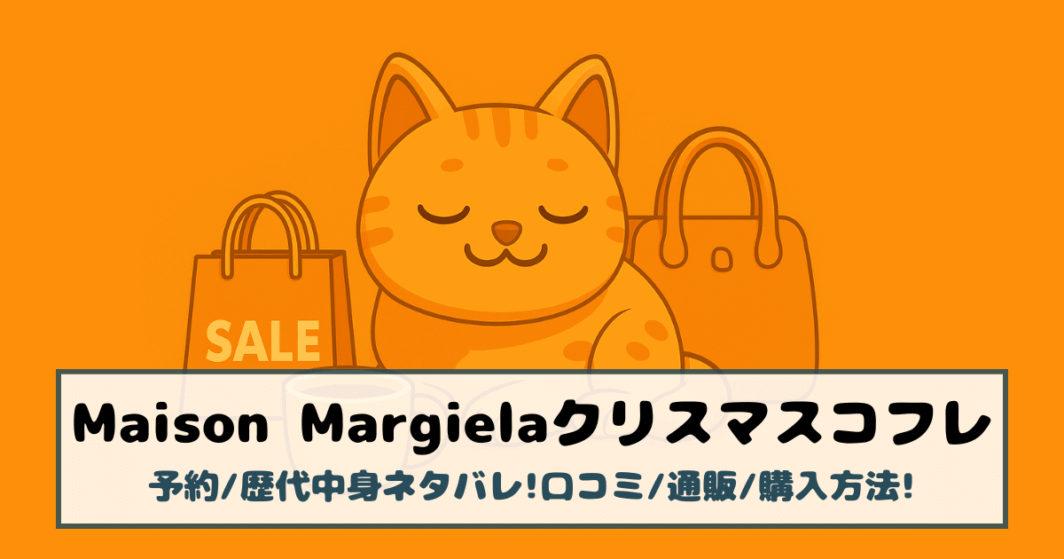 【メゾンマルジェラ|クリスマスコフレ2025】予約/歴代中身ネタバレ!口コミ/通販/購入方法!