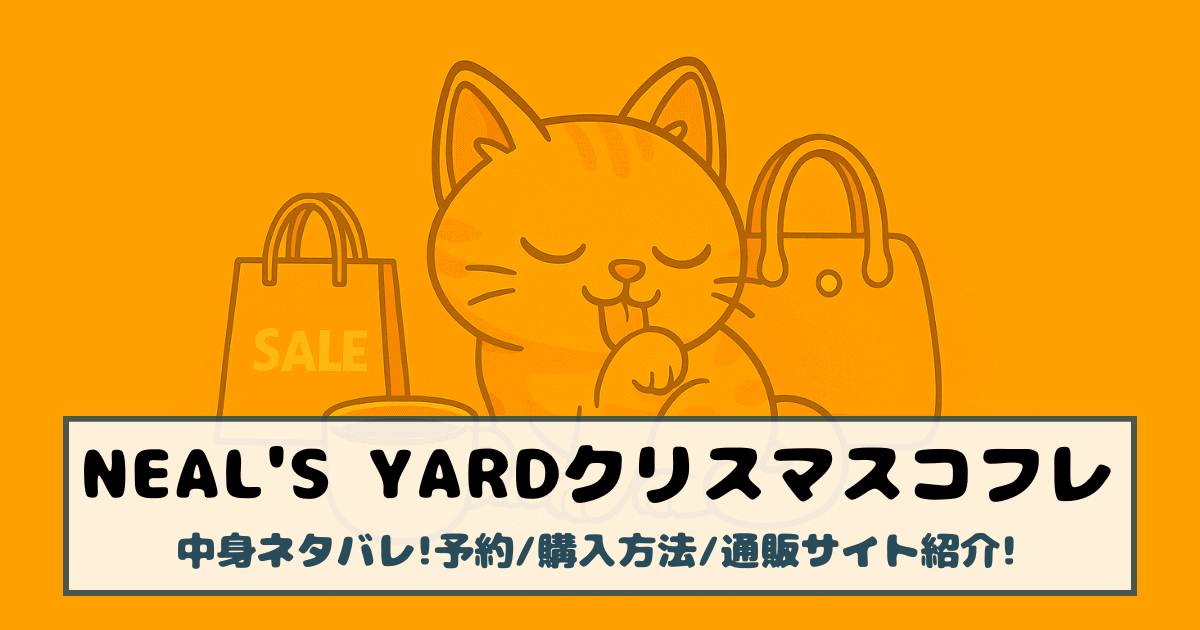 【ニールズヤード|クリスマスコフレ2025】中身ネタバレ!予約/購入方法/通販サイト紹介!