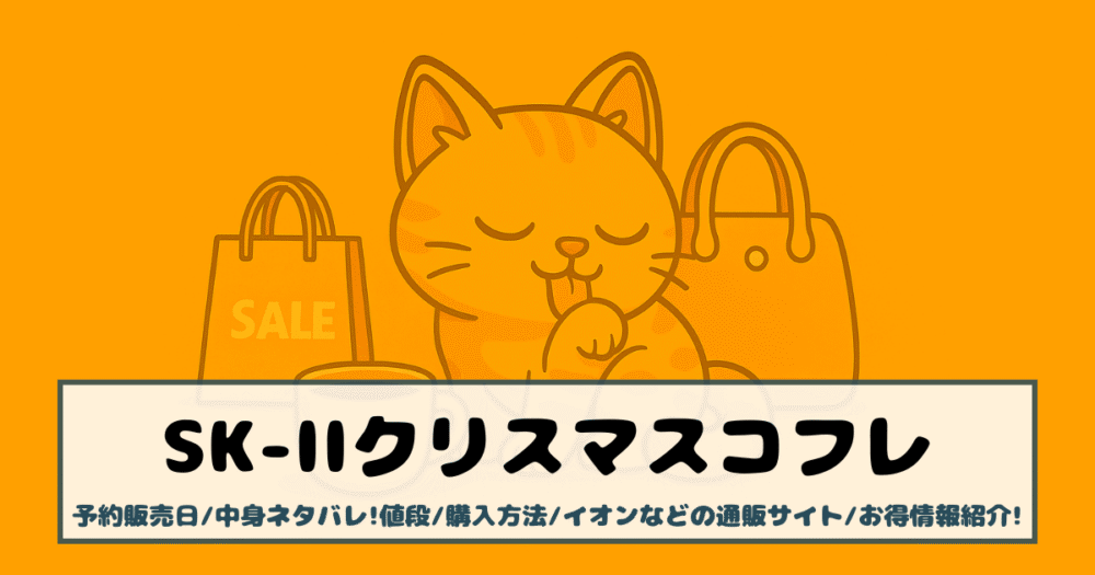 【SK-IIクリスマスコフレ2025】予約販売日/中身ネタバレ!値段/購入方法/イオンなどの通販サイト/お得情報紹介!