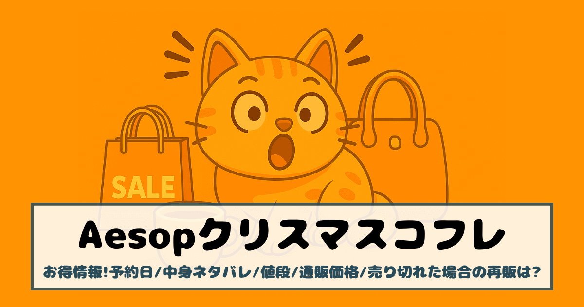 【イソップ|クリスマスコフレ2025】お得情報!予約日/中身ネタバレ/値段/通販価格/売り切れた場合の再販は?