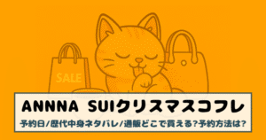 【アナ スイ|クリスマスコフレ2025】予約日/歴代中身ネタバレ/通販どこで買える?予約方法は?