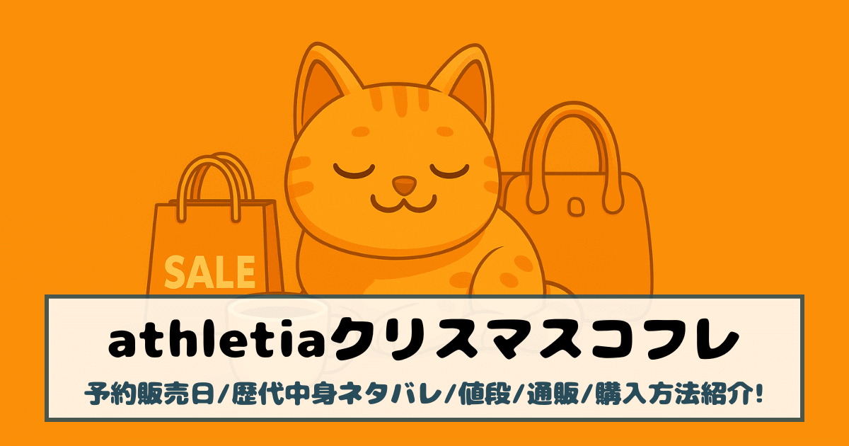 【アスレティア|クリスマスコフレ2025】予約販売日/歴代中身ネタバレ/値段/通販/購入方法紹介!