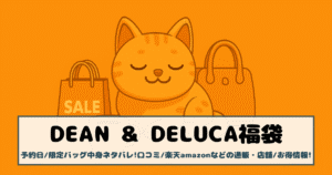 【ディーンアンドデルーカ福袋2026】予約日/限定バッグ中身ネタバレ!口コミ/楽天amazonなどの通販・店舗/お得情報!