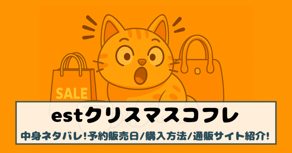 【est(エスト)クリスマスコフレ2025】中身ネタバレ!予約販売日/購入方法/通販サイト紹介!