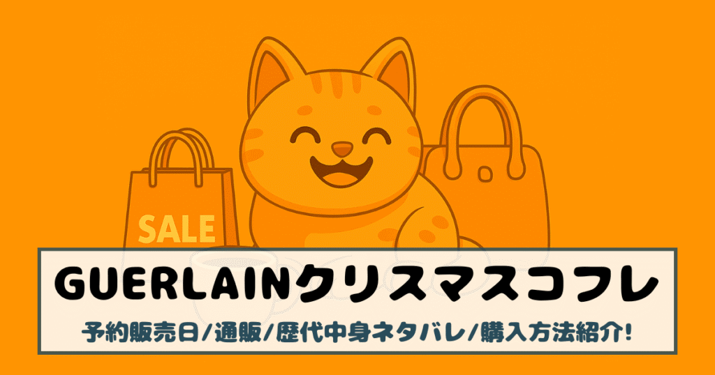 【ゲラン|クリスマスコフレ2025】予約販売日/通販/歴代中身ネタバレ/購入方法紹介!
