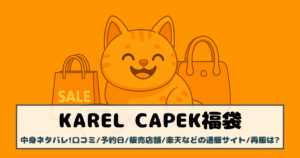 【カレルチャペック福袋2026】中身ネタバレ!口コミ/予約日/販売店舗/楽天などの通販サイト/再販は?