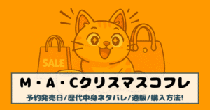 【MACクリスマスコフレ2025】予約発売日/歴代中身ネタバレ/通販/購入方法!