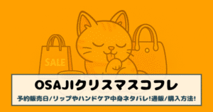 【オサジ|クリスマスコフレ2025】予約販売日/リップやハンドケア中身ネタバレ!通販/購入方法!