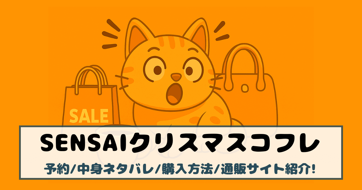 【サンセイ(SENSAI)クリスマスコフレ2025】予約/中身ネタバレ/購入方法/通販サイト紹介!