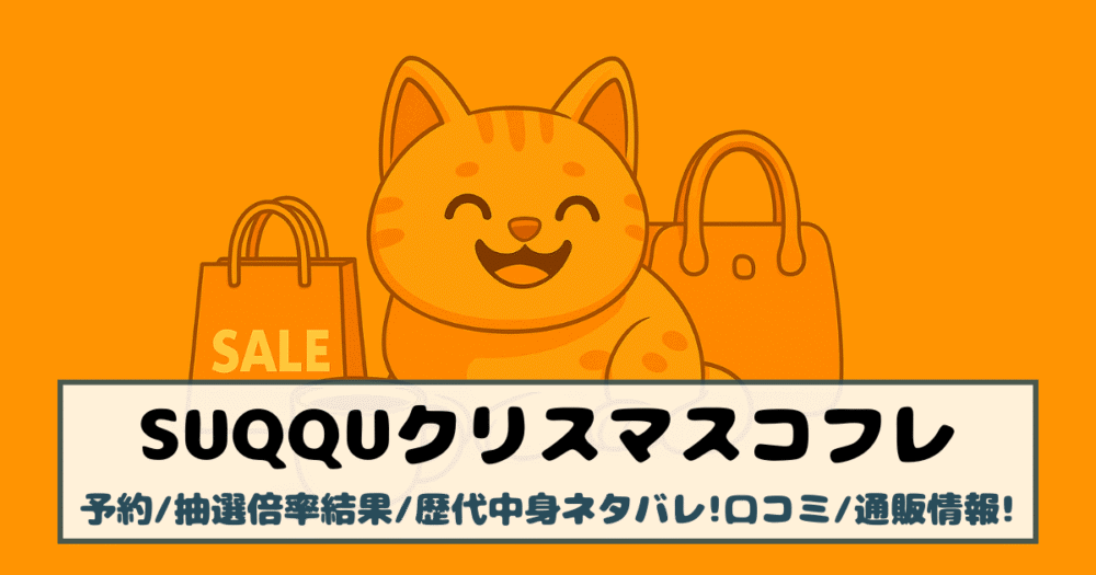 【SUQQUクリスマスコフレ2025】予約/抽選倍率結果/歴代中身ネタバレ!口コミ/通販情報!