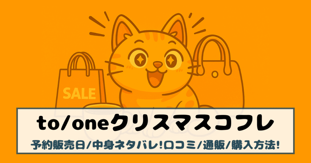 【トーン|クリスマスコフレ2025】予約販売日/中身ネタバレ!口コミ/通販/購入方法!